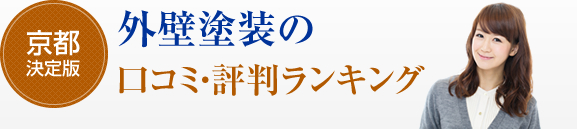 京都 外壁塗装の口コミ