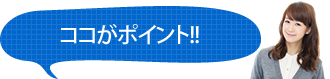 ココがポイント!!