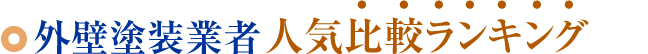 京都 外壁塗装の口コミランキング